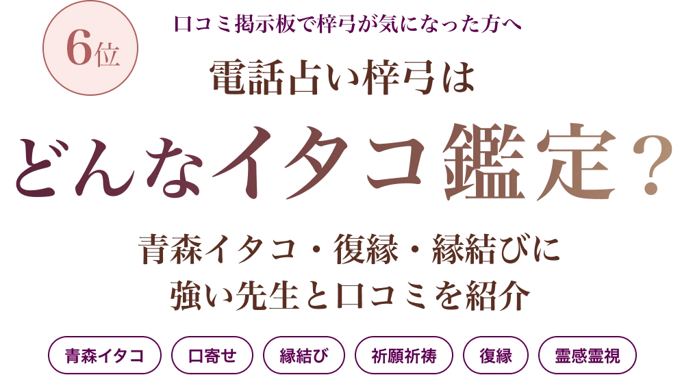 口コミ掲示板で梓弓が気になった方へ 電話占い梓弓はどんなイタコ鑑定？