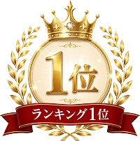 ランキング1位