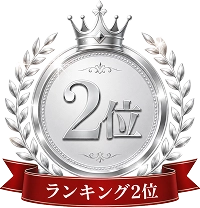 ランキング2位