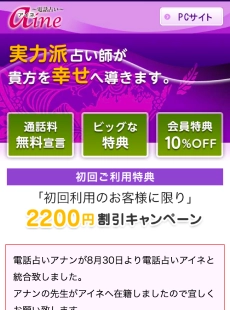 電話占いアイネ