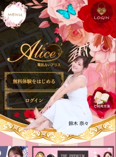 電話占いAlice