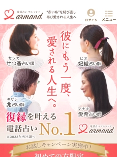 電話占いアルマンド