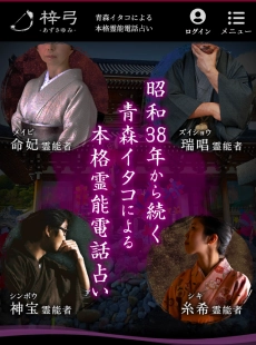 電話占い梓弓