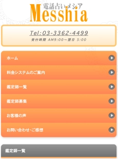 電話占いメシア