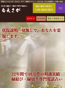電話占い・もえさが