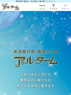 実力派占い師の館アゥルターム
