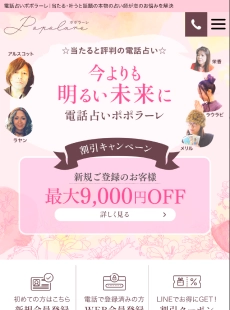 電話占いポポラーレ