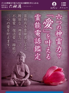 電話占い六神通
