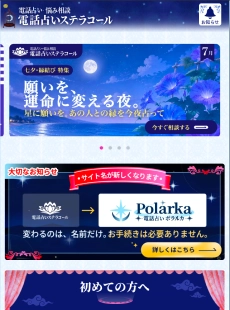 電話占いステラコール