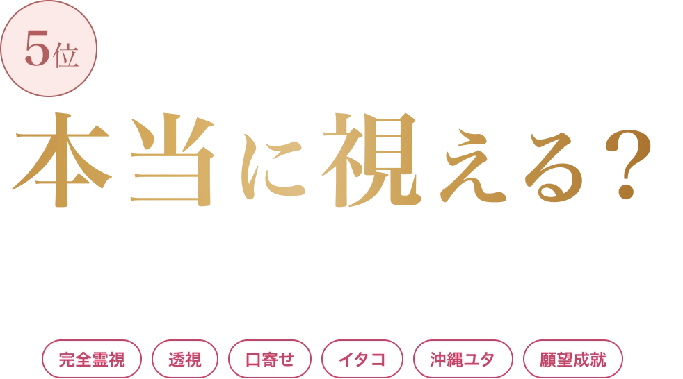 口コミ掲示板で花菱が気になった方へ 電話占い花菱は本当に視える？