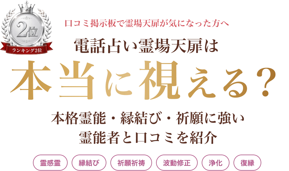 掲示板で霊場天扉が気になった方へ 電話占い霊場天扉は本当に視える？本格霊能・縁結び・祈願に強い霊能者と口コミを紹介