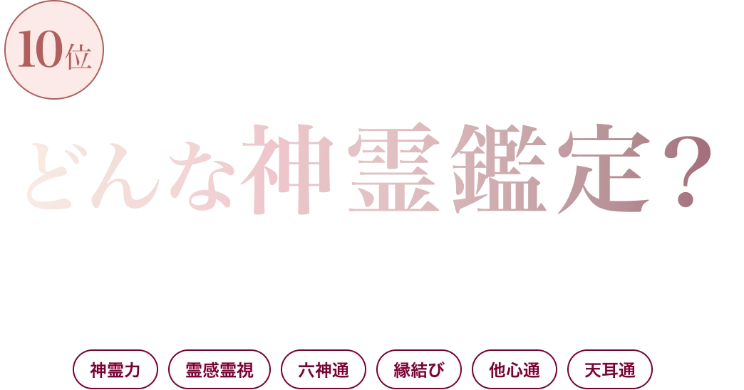 口コミ掲示板で六神通が気になった方へ 電話占い六神通は本当に成就に近い？