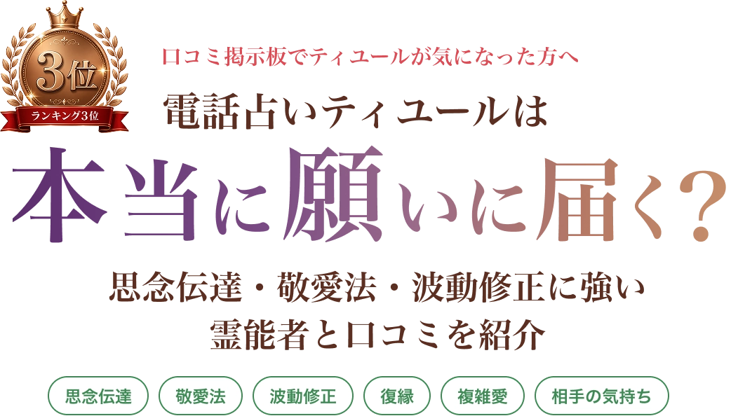 口コミ掲示板でティユールが気になった方へ 電話占いティユールは本当に願いに届く？