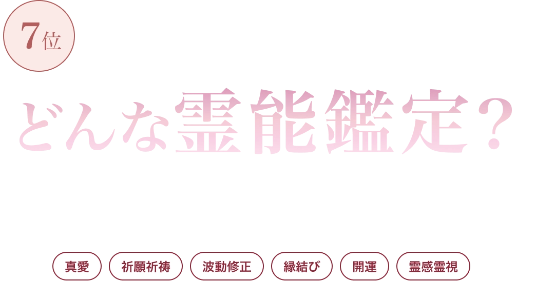 口コミ掲示板で戸隠が気になった方へ 電話占い戸隠はどんな霊能鑑定？